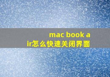 mac book air怎么快速关闭界面